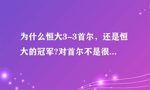 为什么恒大3-3首尔，还是恒大的冠军?对首尔不是很不公平啊？
