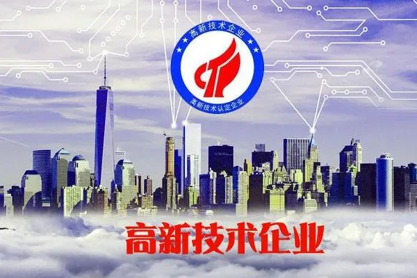 申请高新技术企业认证需要什么条件？