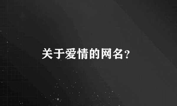 关于爱情的网名？
