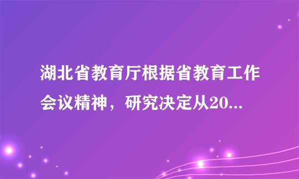 湖北省教育厅根据省教育工作会议精神，研究决定从2014年起开展中高职人才培养一体化改革试点工作，下列关于就读中职的的说法正确的是（　　）①上岗高工资②就业好前景③读书有资助④不能参加高考A.①②③B.②③④C.①②④D.①③④