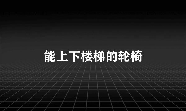 能上下楼梯的轮椅