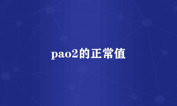 pao2的正常值