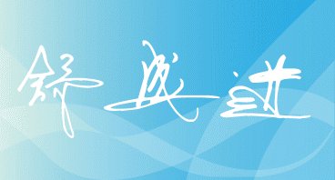 舒成进的签名艺术字怎么写