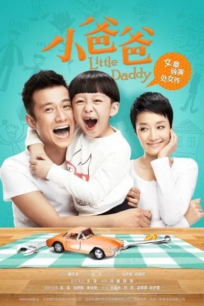 电视剧《小爸爸》第2集剧情简介？