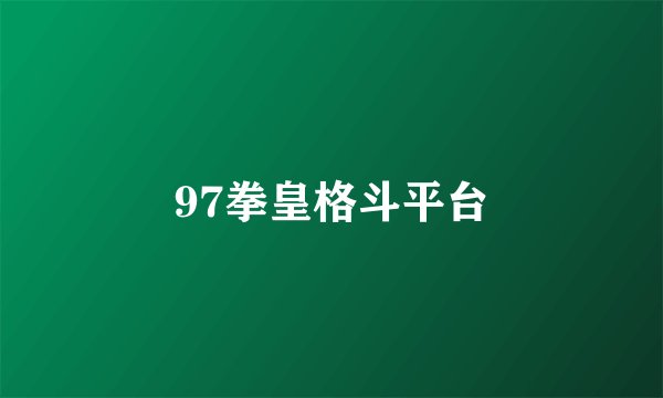 97拳皇格斗平台