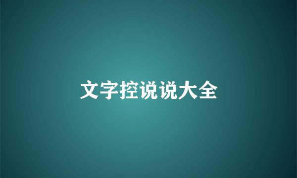 文字控说说大全