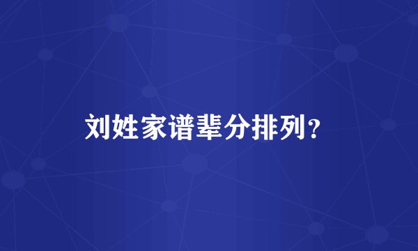 刘姓家谱辈分排列？
