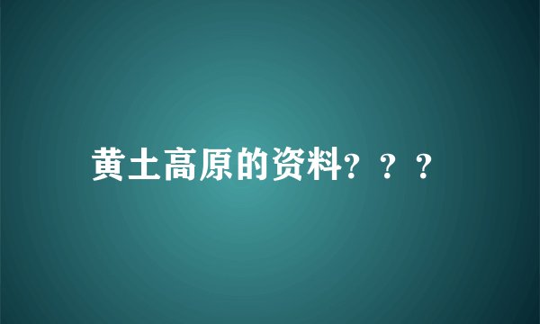 黄土高原的资料？？？