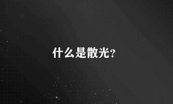 什么是散光？