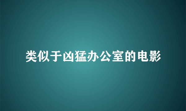 类似于凶猛办公室的电影