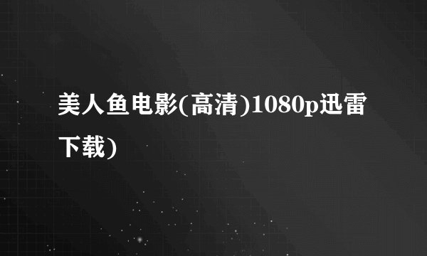 美人鱼电影(高清)1080p迅雷下载)
