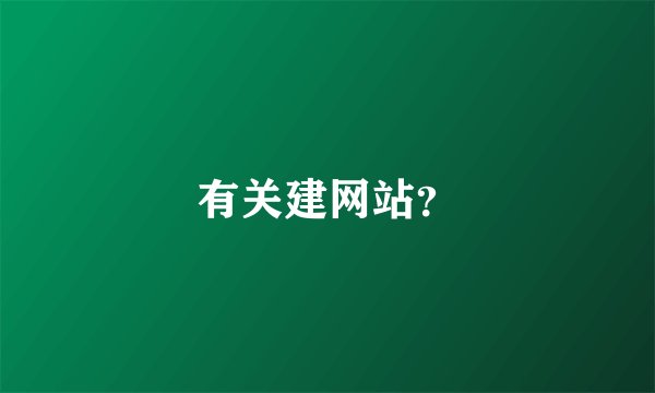 有关建网站？