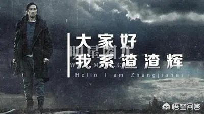 渣渣辉的警告是什么梗？