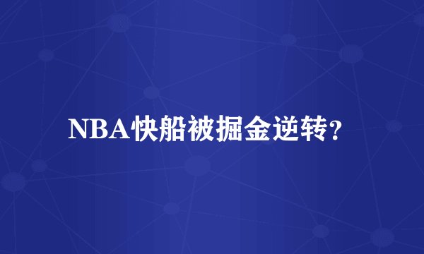 NBA快船被掘金逆转？