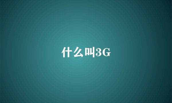 什么叫3G