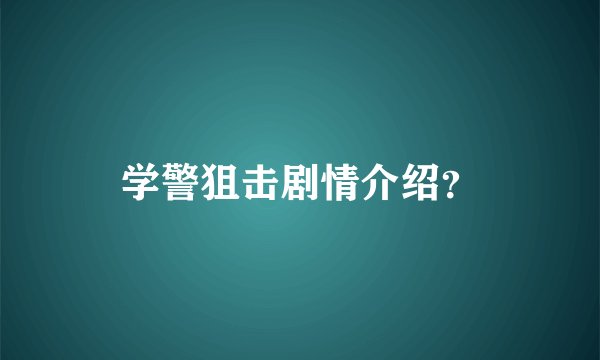学警狙击剧情介绍？