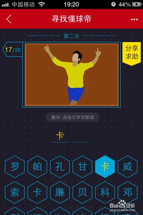 寻找懂球帝第二关图文对照答案