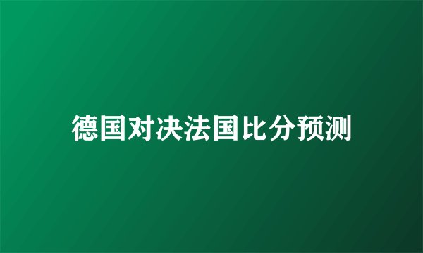 德国对决法国比分预测