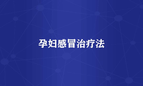 孕妇感冒治疗法