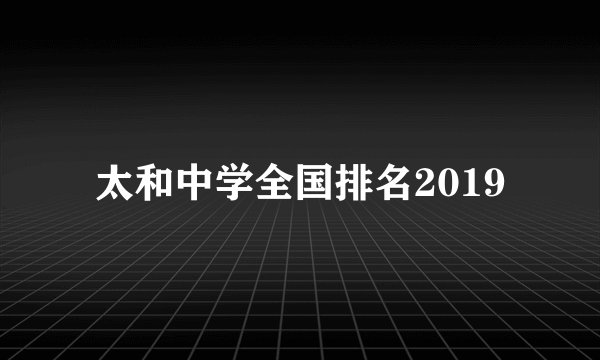 太和中学全国排名2019