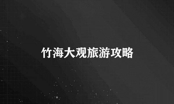 竹海大观旅游攻略