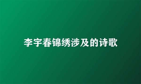 李宇春锦绣涉及的诗歌