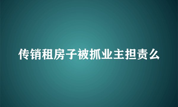 传销租房子被抓业主担责么