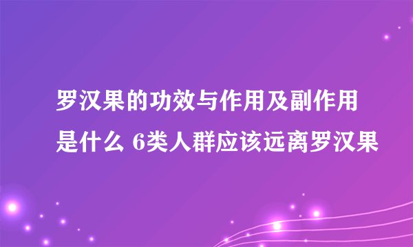 罗汉果的功效与作用及副作用是什么 6类人群应该远离罗汉果