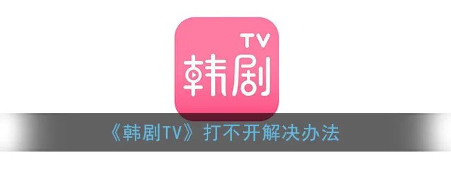 《韩剧TV》打不开解决办法