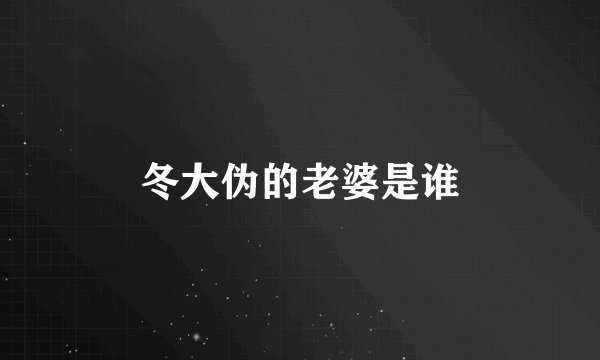 冬大伪的老婆是谁