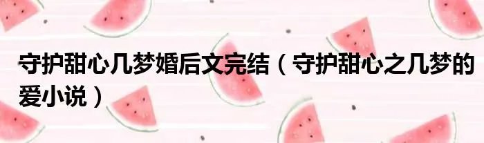 守护甜心几梦婚后文完结（守护甜心之几梦的爱小说）