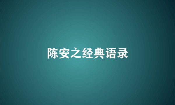 陈安之经典语录