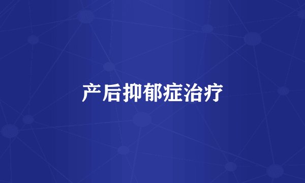 产后抑郁症治疗