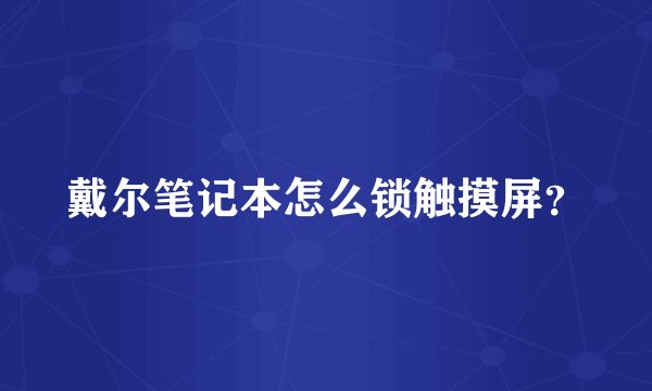 戴尔笔记本怎么锁触摸屏？