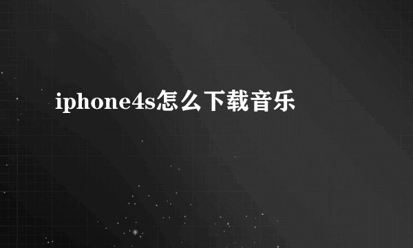 iphone4s怎么下载音乐