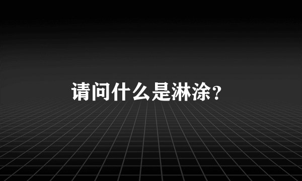 请问什么是淋涂？