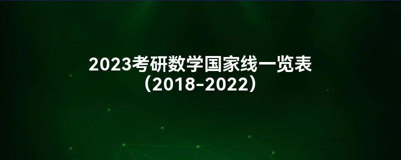 2023考研数学国家线一览表（2018-2022）