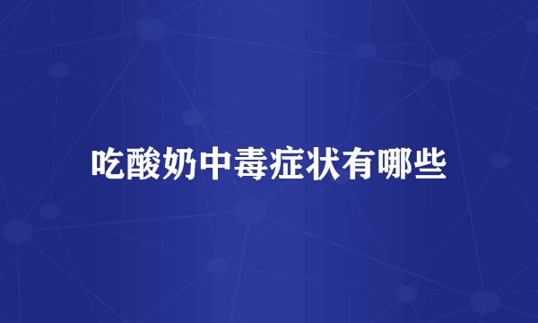 吃酸奶中毒症状有哪些