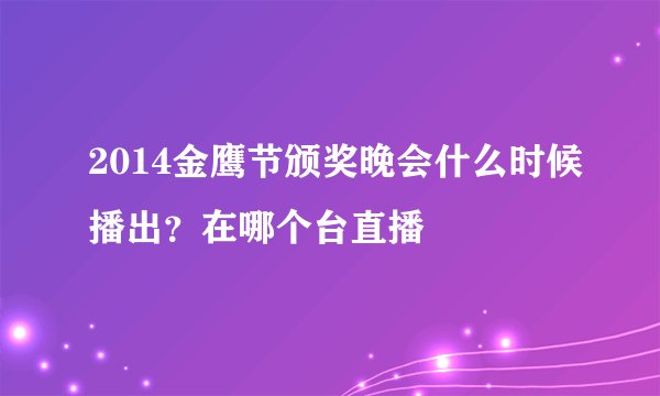 2014金鹰节颁奖晚会什么时候播出？在哪个台直播