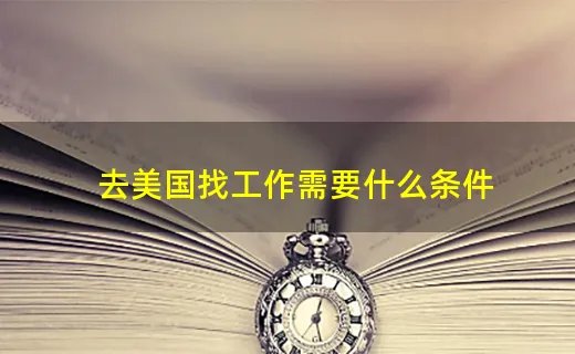 去美国找工作需要什么条件
