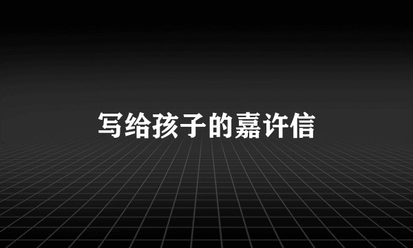 写给孩子的嘉许信