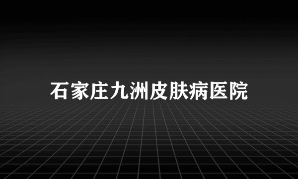 石家庄九洲皮肤病医院