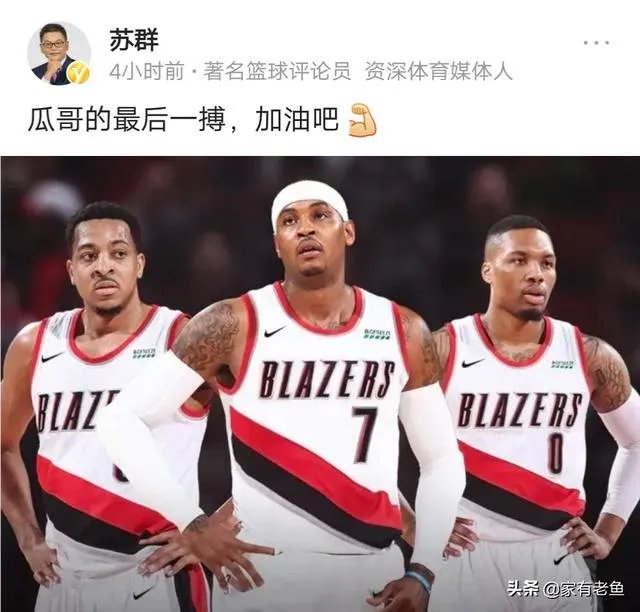 安东尼加盟开拓者引热议，杨毅王猛先泼冷水，苏群表示这将是瓜哥最后一搏，你怎么看？