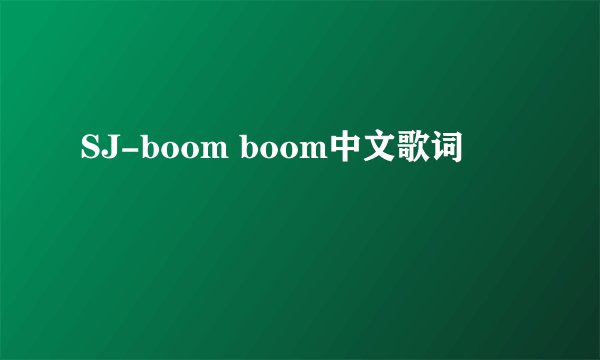 SJ-boom boom中文歌词
