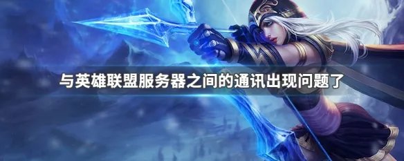 与英雄联盟服务器之间的通讯出现问题了
