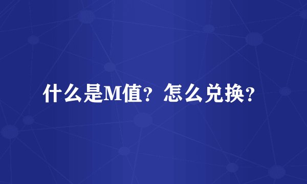 什么是M值？怎么兑换？