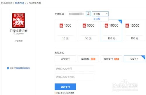 腾讯充值中心怎么充值刀锋铁骑点券