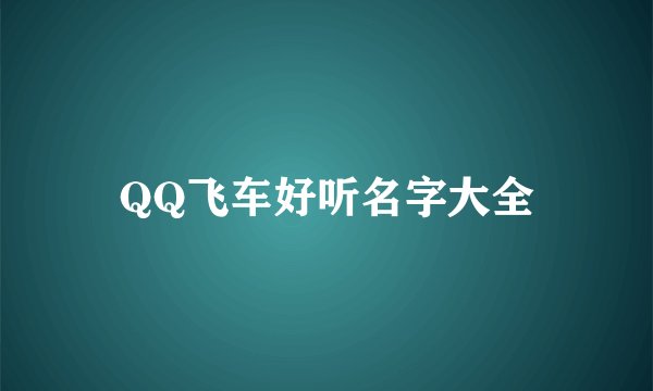 QQ飞车好听名字大全
