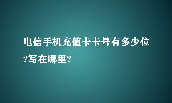 电信手机充值卡卡号有多少位?写在哪里?
