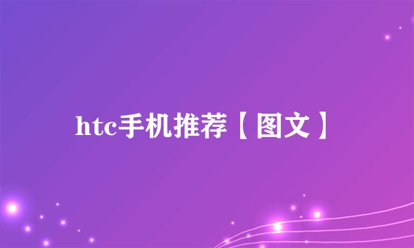 htc手机推荐【图文】